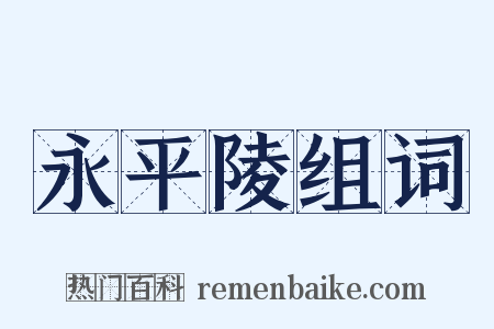 永平陵组词是什么意思的图片